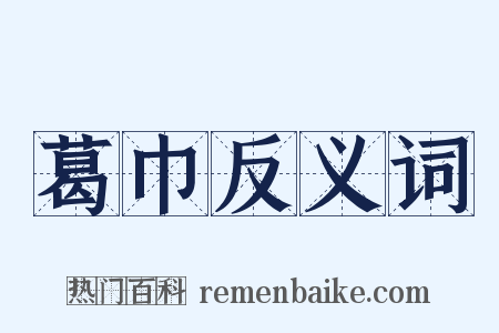 葛巾反义词是什么意思的图片